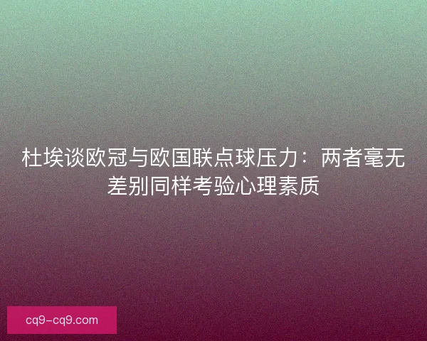 杜埃谈欧冠与欧国联点球压力：两者毫无差别同样考验心理素质