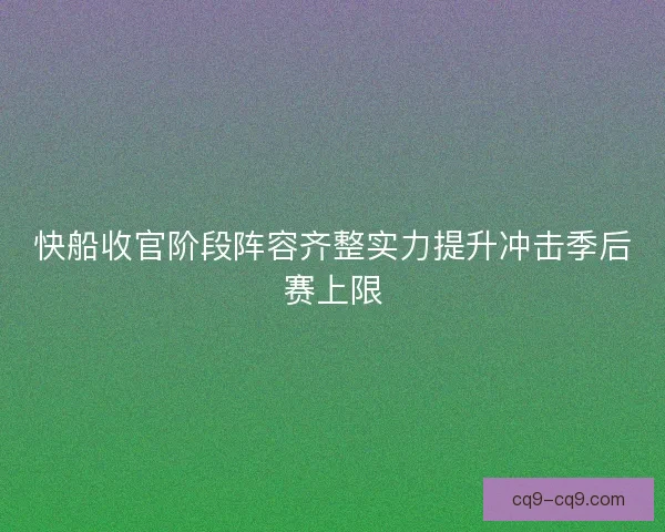 快船收官阶段阵容齐整实力提升冲击季后赛上限