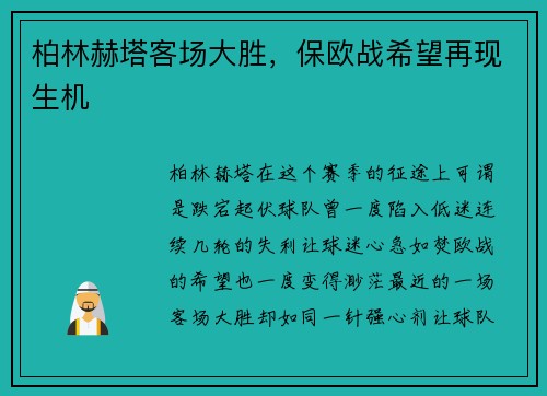 柏林赫塔客场大胜，保欧战希望再现生机