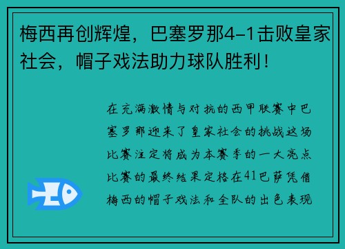 梅西再创辉煌，巴塞罗那4-1击败皇家社会，帽子戏法助力球队胜利！