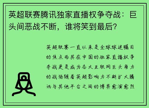 英超联赛腾讯独家直播权争夺战：巨头间恶战不断，谁将笑到最后？