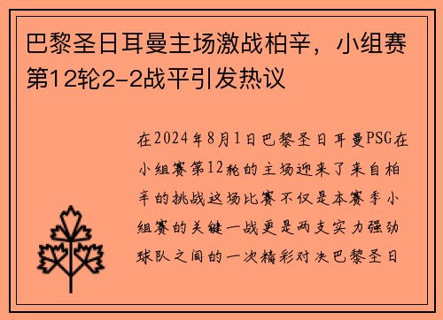巴黎圣日耳曼主场激战柏辛，小组赛第12轮2-2战平引发热议
