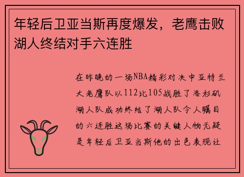 年轻后卫亚当斯再度爆发，老鹰击败湖人终结对手六连胜