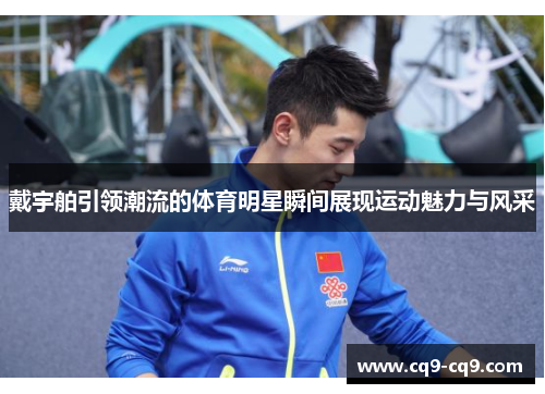 戴宇舶引领潮流的体育明星瞬间展现运动魅力与风采
