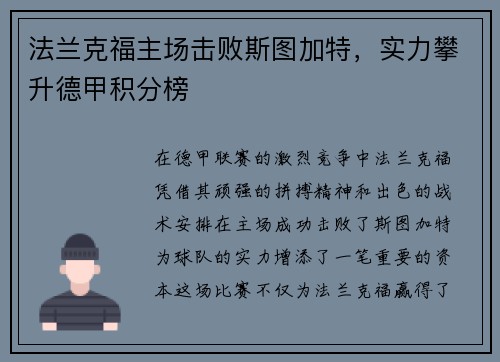 法兰克福主场击败斯图加特，实力攀升德甲积分榜