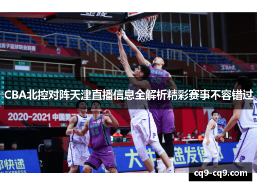 CBA北控对阵天津直播信息全解析精彩赛事不容错过