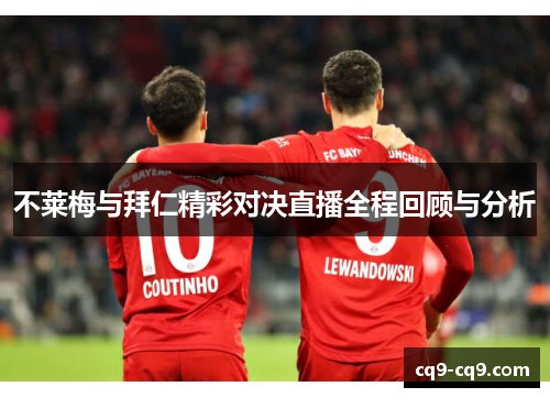 不莱梅与拜仁精彩对决直播全程回顾与分析