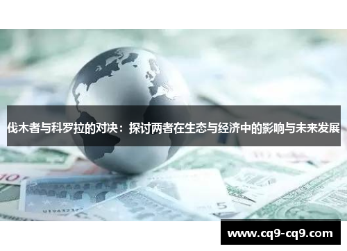 伐木者与科罗拉的对决：探讨两者在生态与经济中的影响与未来发展