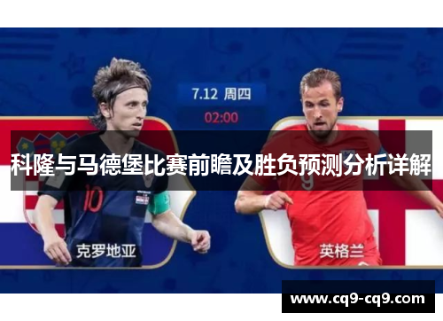 科隆与马德堡比赛前瞻及胜负预测分析详解