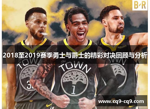 2018至2019赛季勇士与爵士的精彩对决回顾与分析