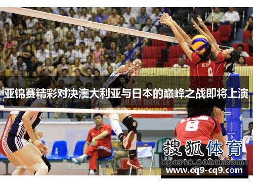 亚锦赛精彩对决澳大利亚与日本的巅峰之战即将上演
