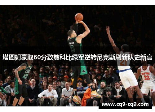 塔图姆豪取60分致敬科比绿军逆转尼克斯刷新队史新高
