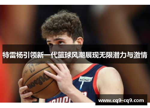 特雷杨引领新一代篮球风潮展现无限潜力与激情